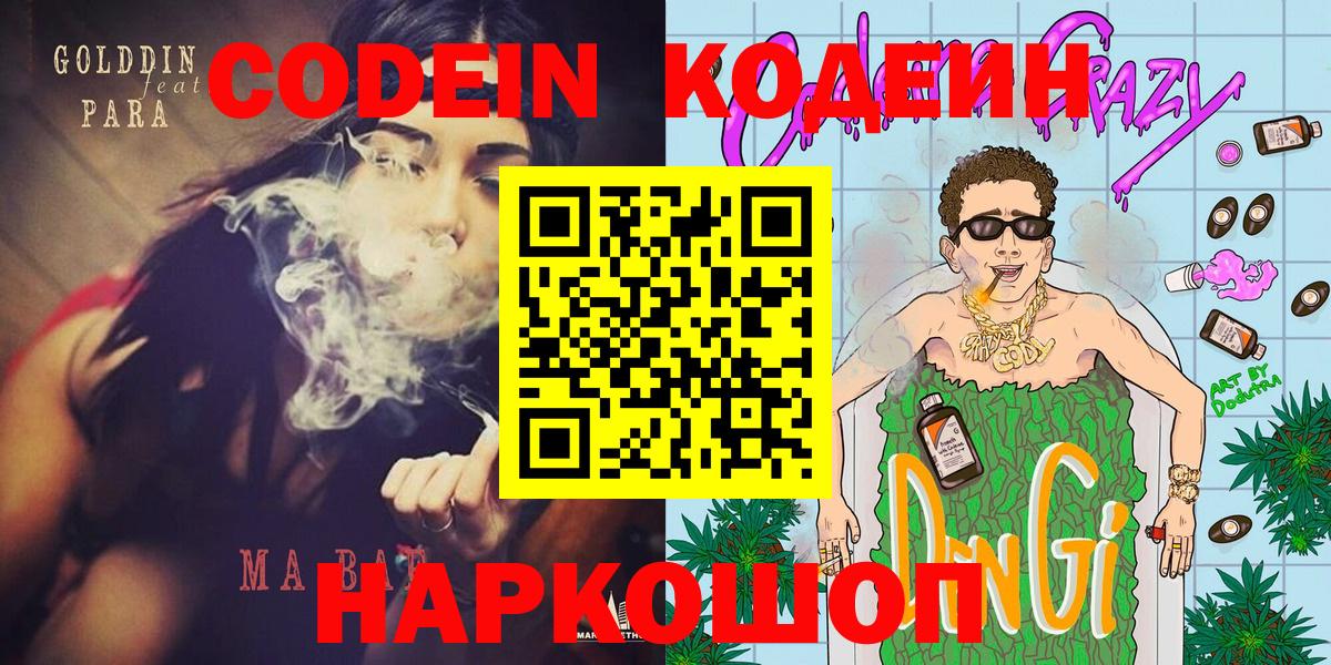 Михайловка  Кодеиновый сироп Lean Purple Drank  Вход с VPN 